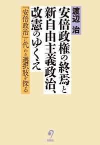 安倍政権の終焉と新自由主義政治、改憲のゆくえ　「安倍政治」に代わる選択肢を探る