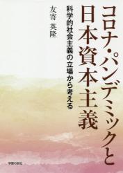 コロナ・パンデミックと日本資本主義　科学的社会主義の立場から考える