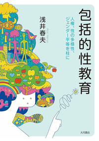 包括的性教育 人権、性の多様性、ジェンダー平等を柱に