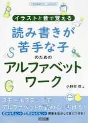 イラストと音で覚える 読み書きが苦手な子のためのアルファベットワーク