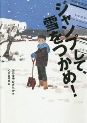 ジャンプして、雪をつかめ!