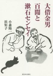 大借金男・百間と漱石センセイ