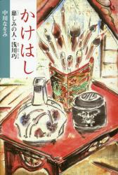 かけはし　慈しみの人・浅川巧