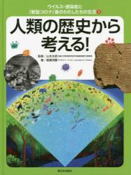 ウイルス・感染症と「新型コロナ」後のわたしたちの生活①　人類の歴史から考える！