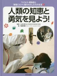 ウイルス・感染症と「新型コロナ」後のわたしたちの生活②　人類の知恵と勇気を見よう！