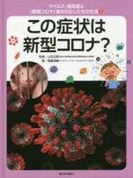 ウイルス・感染症と「新型コロナ」後のわたしたちの生活③　この症状は新型コロナ？