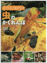 虫っておもしろい！　どこにいるかな？虫のかくれんぼ