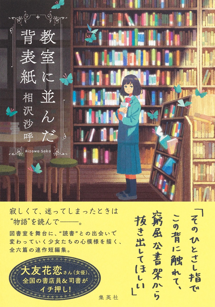 教室に並んだ背表紙