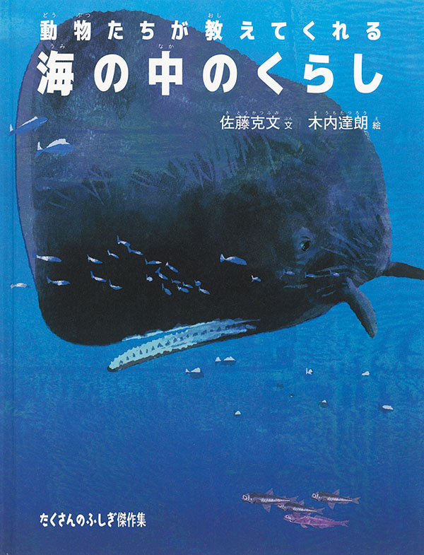動物たちが教えてくれる  海の中のくらし