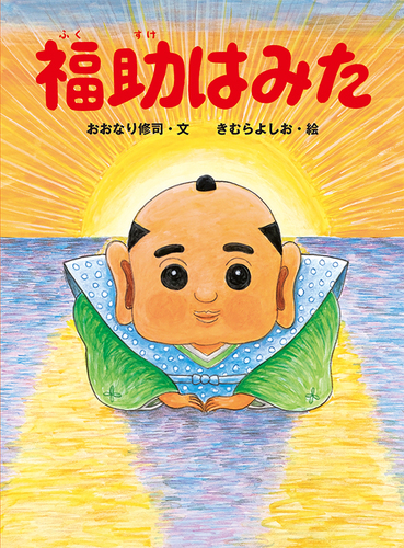 福助はみた
