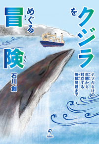 クジラをめぐる冒険　ナゾだらけの生態から対立する捕鯨問題まで