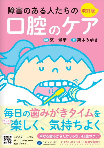 障害のある人たちの口腔のケア　改訂版