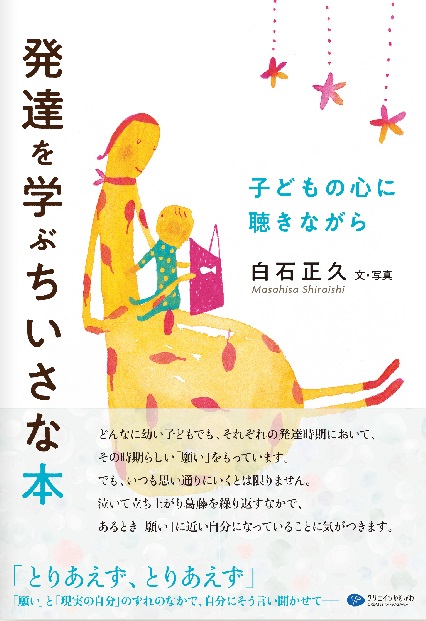 発達を学ぶちいさな本　子どもの心に聴きながら