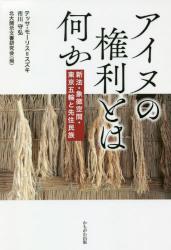 アイヌの権利とは何か　新法・象徴空間・東京五輪と先住民族