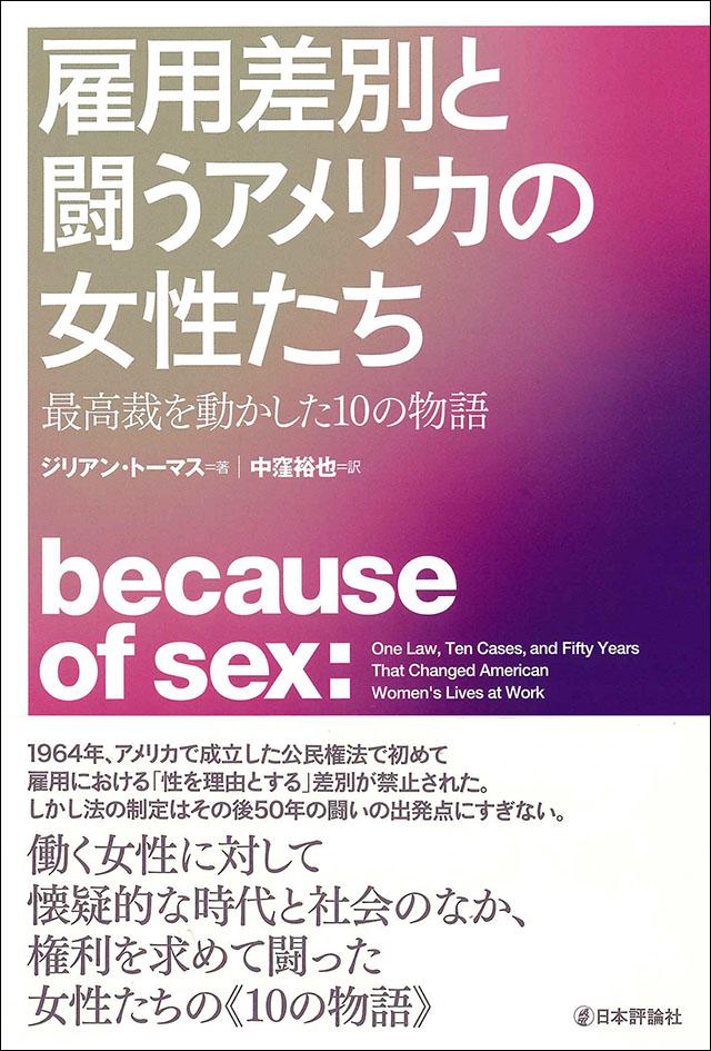 雇用差別と闘うアメリカの女性たち　最高裁を動かした10の物語