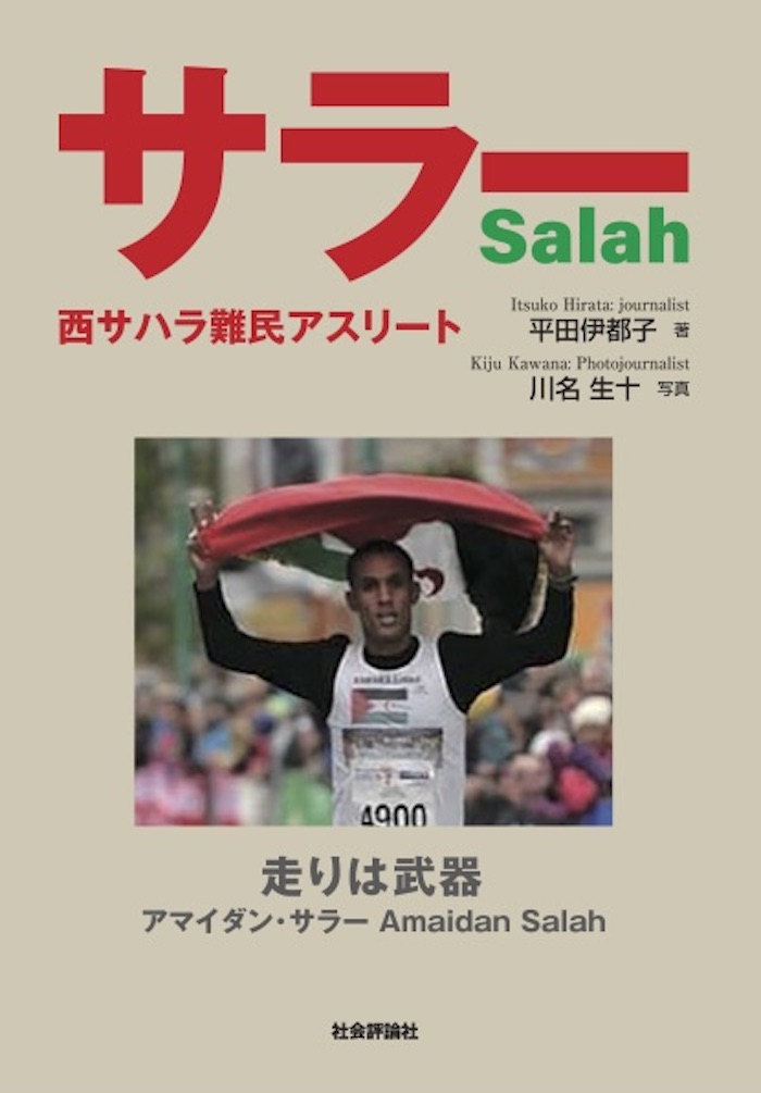 サラー　西サハラ難民アスリート