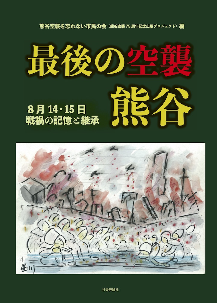 最後の空襲 熊谷　-８月14・15日戦禍の記憶と継承-