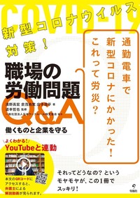 新型コロナウイルス対策！職場の労働問題Q&A　働くものと企業を守る
