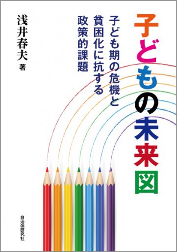 子どもの未来図　子ども期の危機と貧困化に抗する政策的課題