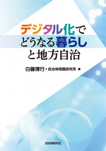 デジタル化でどうなる 暮らしと地方自治