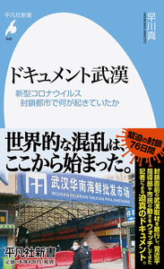 ドキュメント武漢　新型コロナウイルス封鎖都市で何が起きていたか