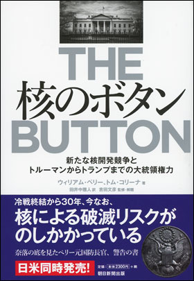 核のボタン　新たな核開発競争とトルーマンからトランプまでの大統領権力