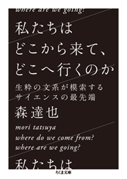 私たちはどこから来て、どこへ行くのか　生粋の文系が模索するサイエンスの最先端