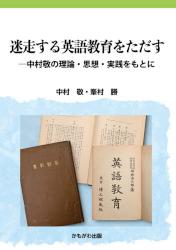 迷走する英語教育をただす　中村敬の理論・思想・実践をもとに