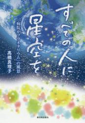 すべての人に星空を　「病院がプラネタリウム」の風景