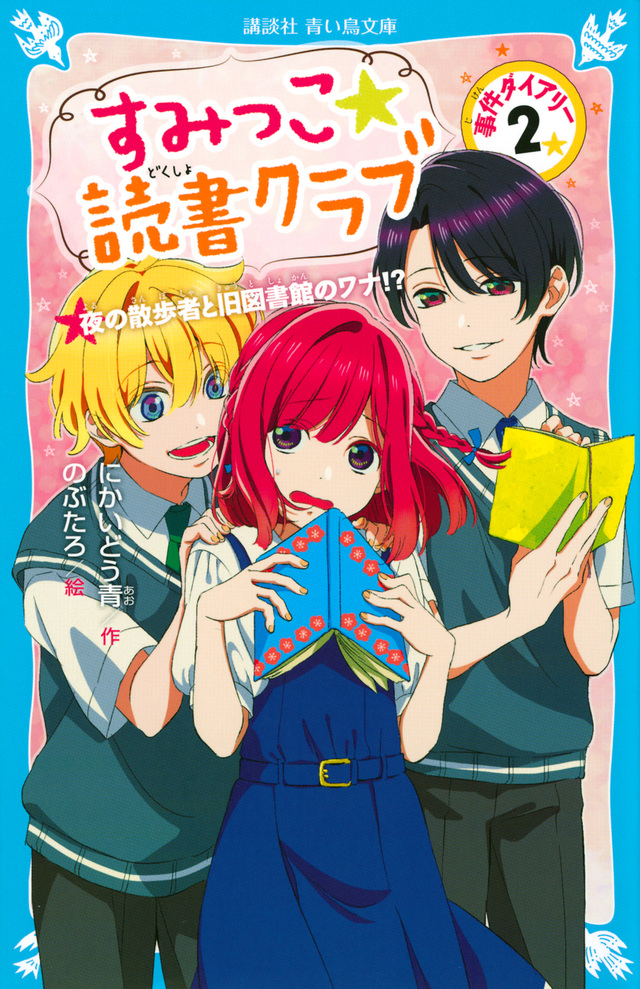 すみっこ★読書クラブ 事件ダイアリー２