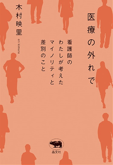 医療の外れで　看護師のわたしが考えたマイノリティと差別のこと