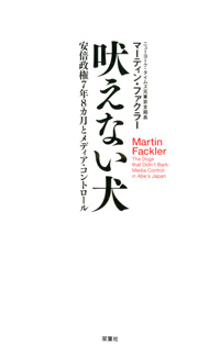 吠えない犬　安倍政権7年8カ月とメディア・コントロール