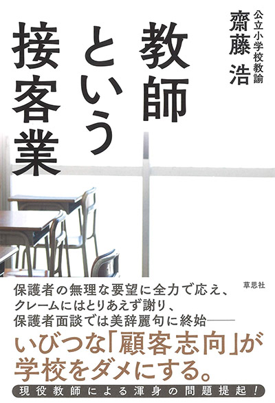 教師という接客業