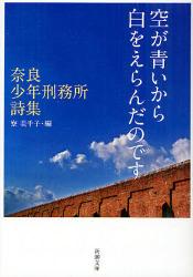 空が青いから白をえらんだのです　奈良少年刑務所詩集
