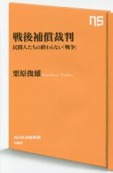 戦後補償裁判　民間人たちの終わらない「戦争」