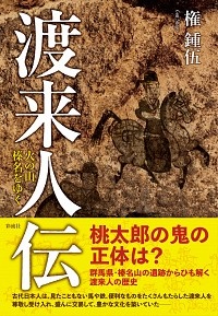 渡来人伝　火の山 榛名をゆく