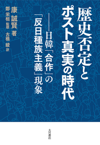 歴史否定とポスト真実の時代　日韓「合作」の「反日種族主義」現象