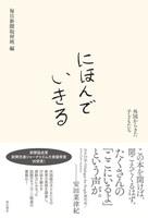 にほんでいきる　外国からきた子どもたち