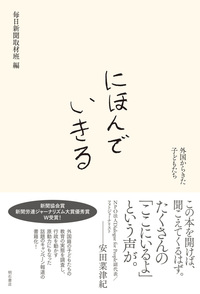 にほんでいきる　外国からきた子どもたち