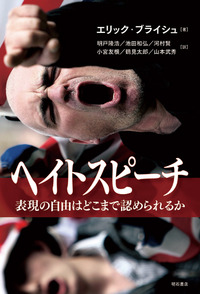 ヘイトスピーチ　表現の自由はどこまで認められるか