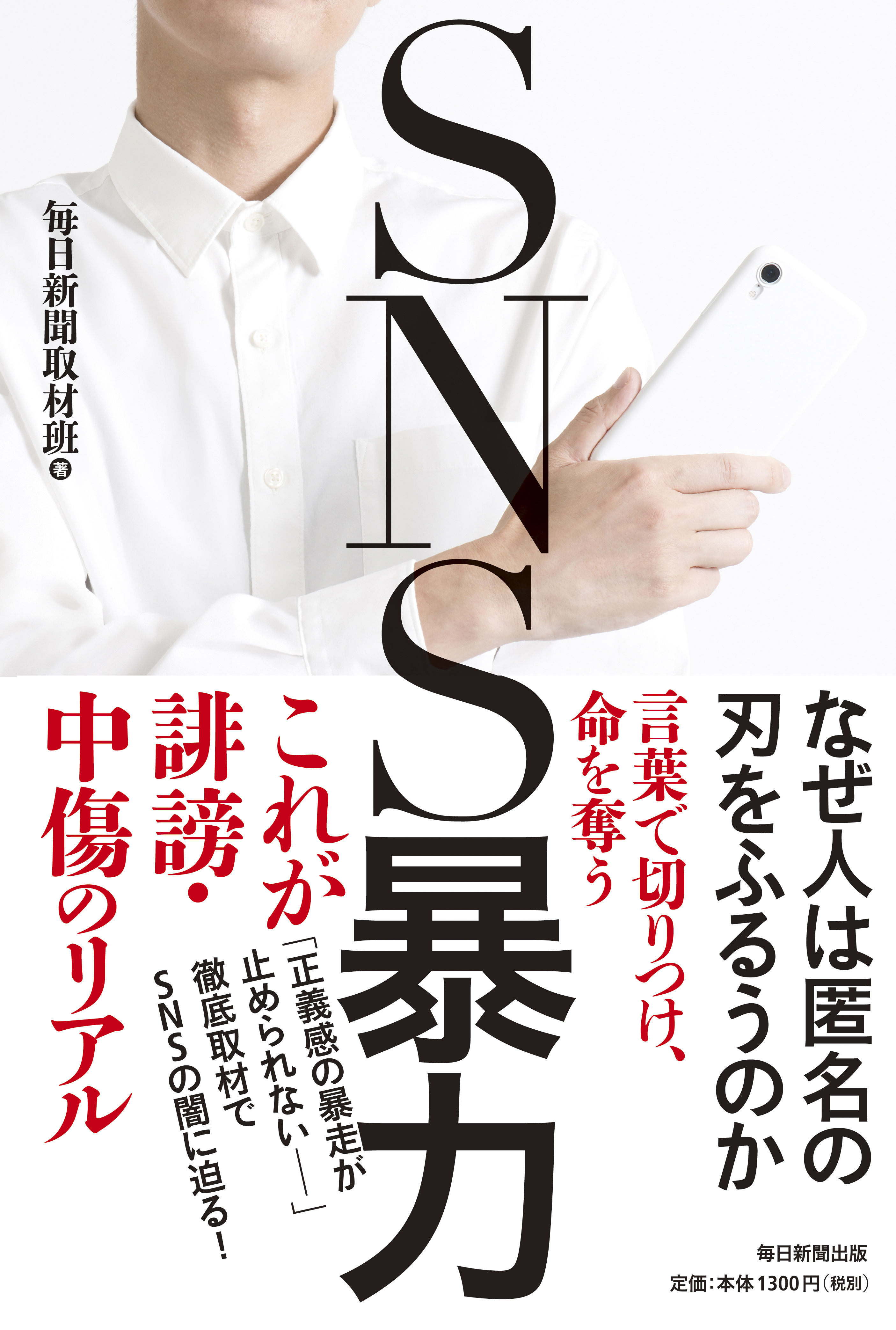 ＳＮＳ暴力　なぜ人は匿名の刃をふるうのか