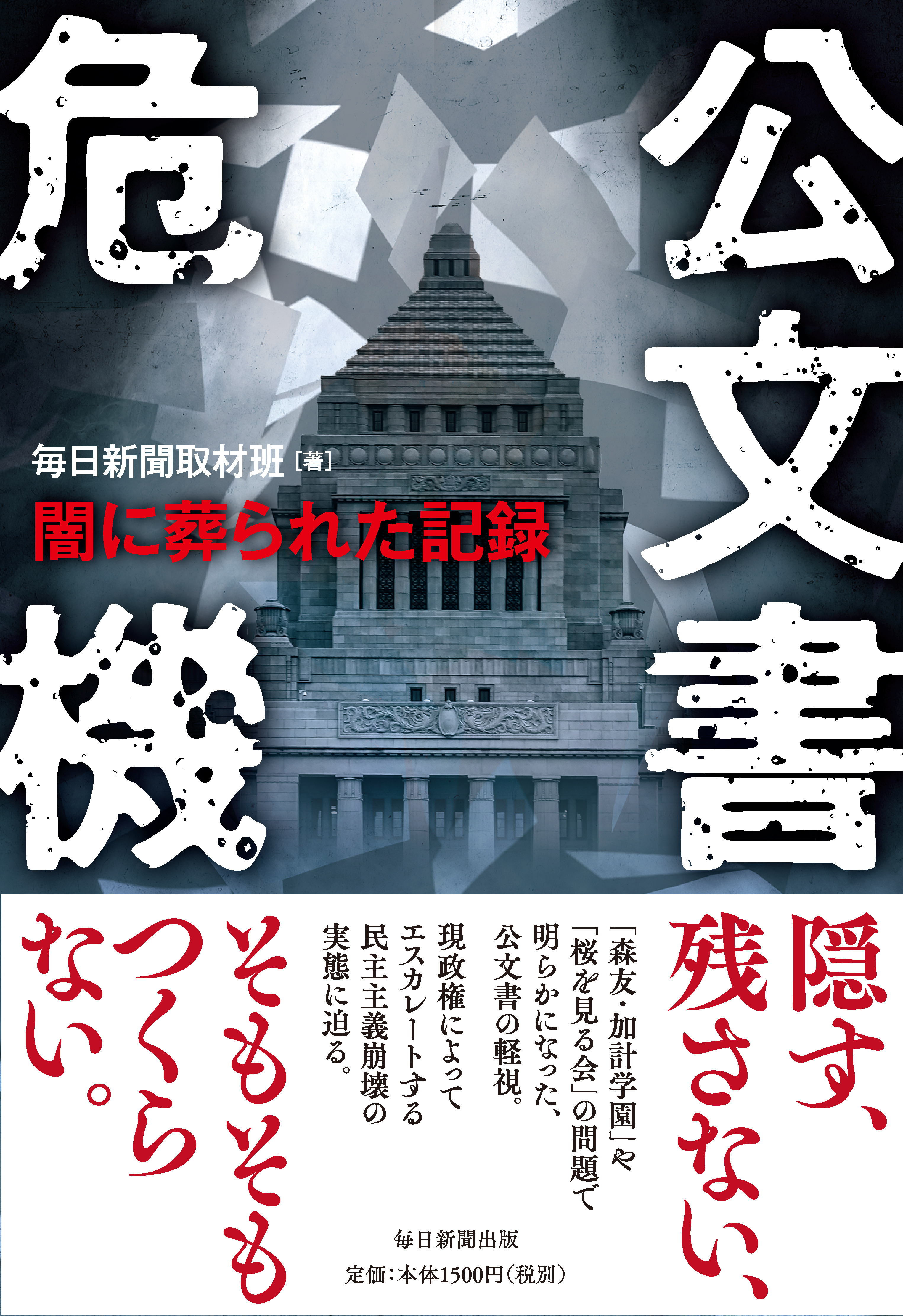 公文書危機　闇に葬られた記録