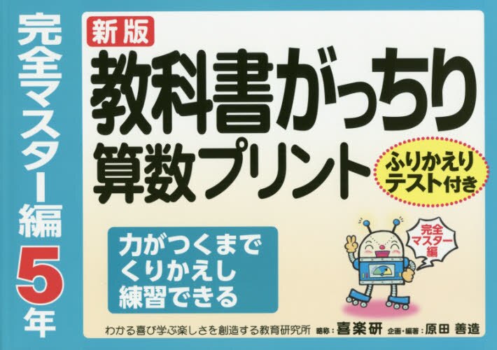 教科書がっちり算数プリント　完全マスター編 ５年