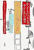 子どもによる 子どものための 「子どもの権利条約」