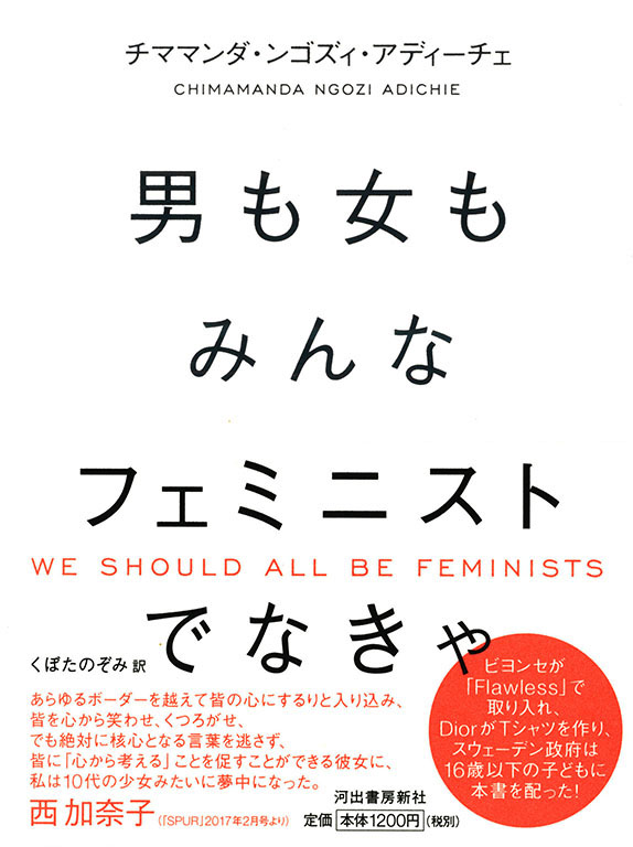 男も女もみんなフェミニストでなきゃ