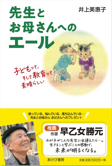 先生とお母さんへのエール　子どもって、そして教育って素晴らしい