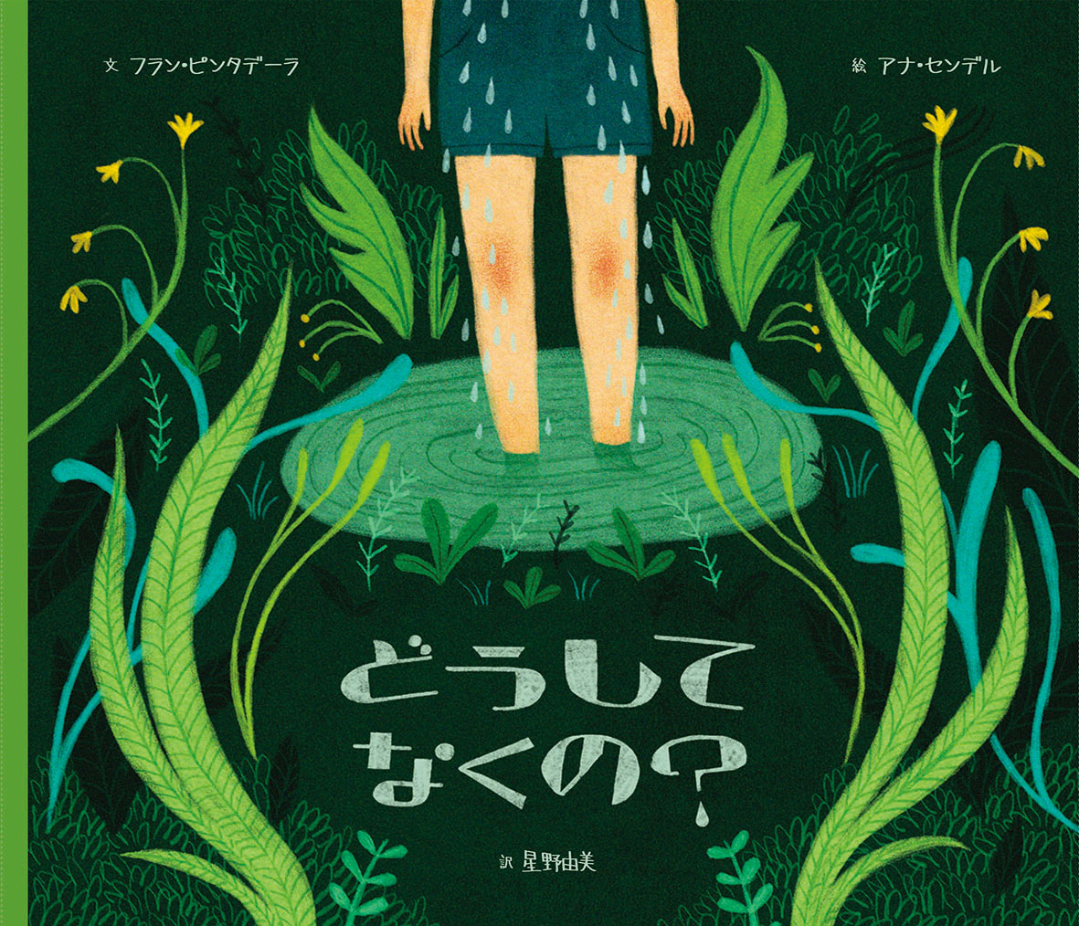 どうしてなくの？