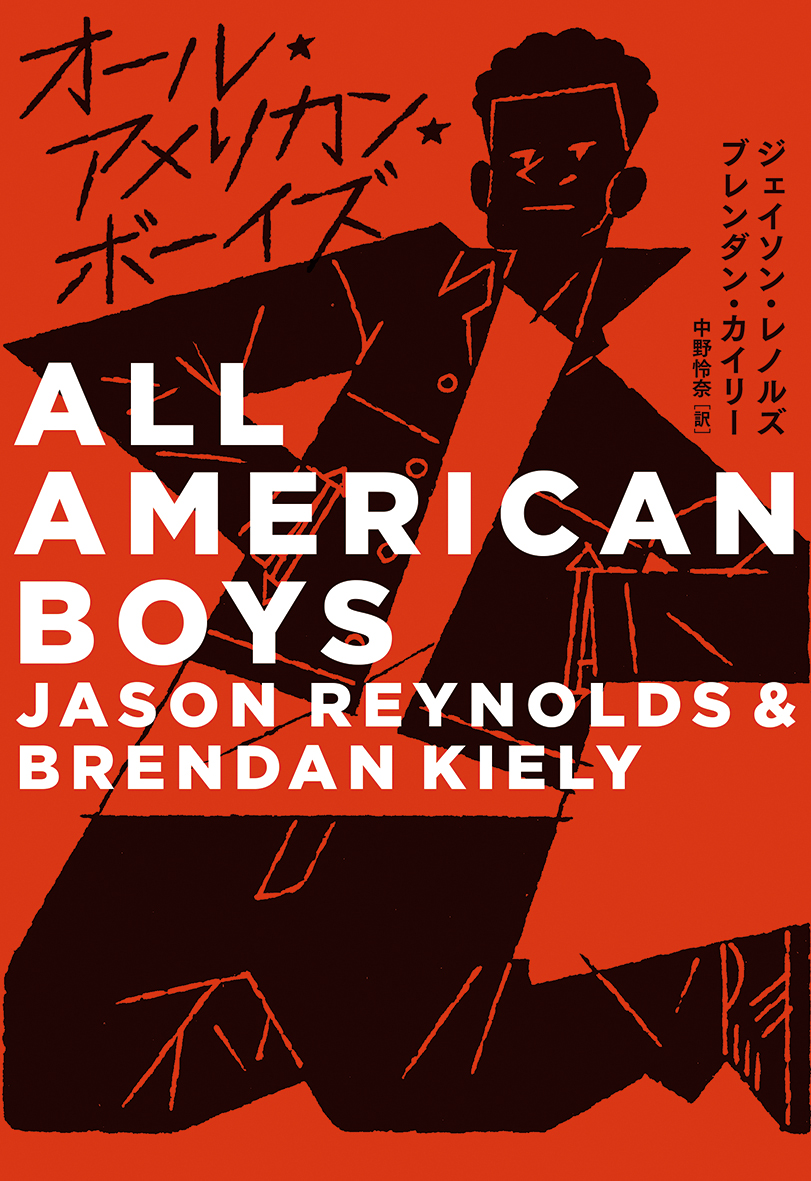 オール★アメリカン★ボーイズ