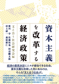 資本主義を改革する経済政策