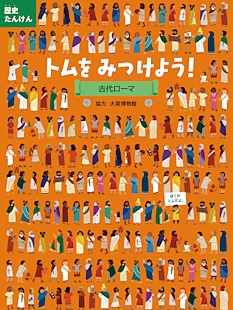歴史たんけん トムをみつけよう！古代ローマ